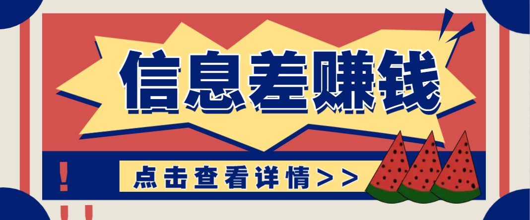 利用信息差赚钱项目，零成本每单都是纯利润！适合新手小白，日赚无上限-生财社