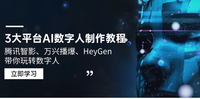 3大平台AI数字人制作教程，腾讯智影、万兴播爆、HeyGen带你玩转数字人-生财社