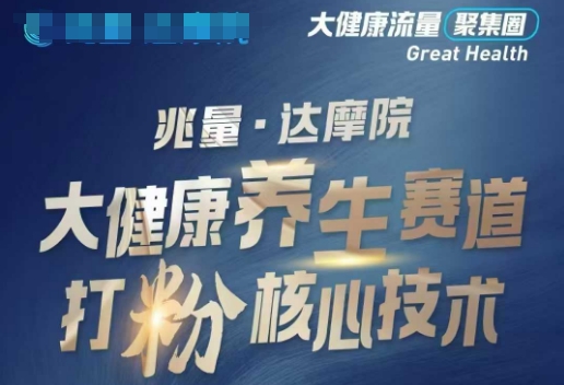 大健康打粉引流，大健康养生赛道暴利打粉新玩法-生财社