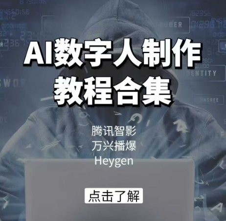 AI数字人制作教程合集，腾讯智影 万兴播爆 Heygen三大平台教学-生财社