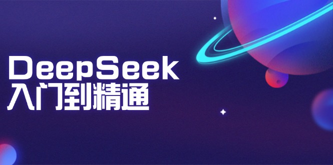 DeepSeek入门到精通：掌握文本生成、知识推理与编程辅助，提升AI应用能力-生财社