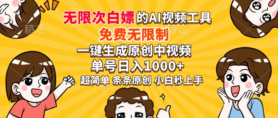 超强大的AI工具，免费无限制，一键生成原创中视频，单号日入1000+，小…-生财社