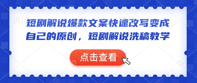 短剧解说爆款文案快速改写变成自己的原创，短剧解说洗稿教学-生财社