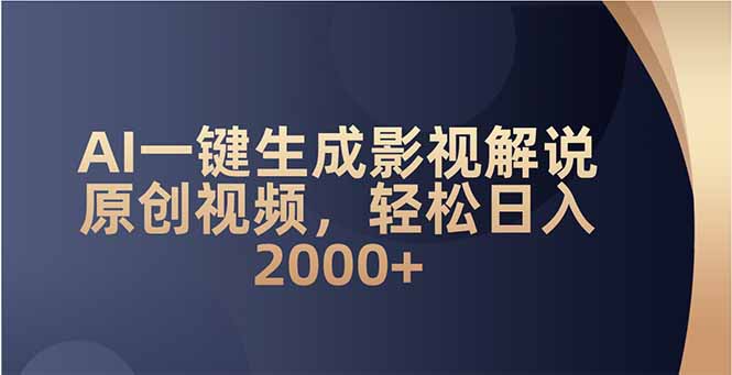 AI一键生成影视解说原创视频，轻松日入2000+-生财社