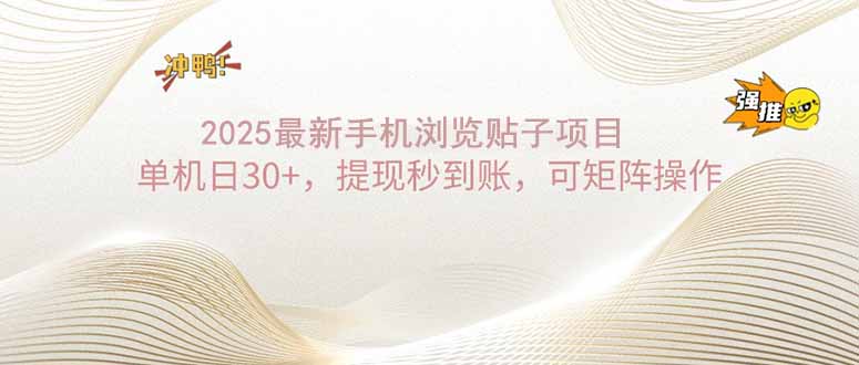 2025手机浏览帖子单机日30+，提现秒到账，可矩阵操作-生财社