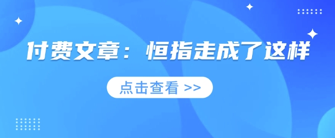 付费文章：恒指走成了这样-生财社