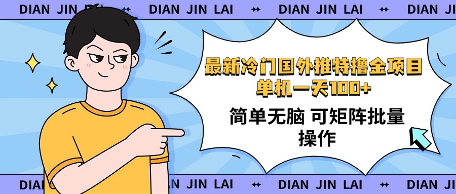 最新国外推特撸金项目，单机一天100+简单无脑 矩阵操作收益最大【使用…-生财社