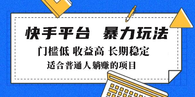 2025年暴力玩法，快手带货，门槛低，收益高，月躺赚8000+-生财社
