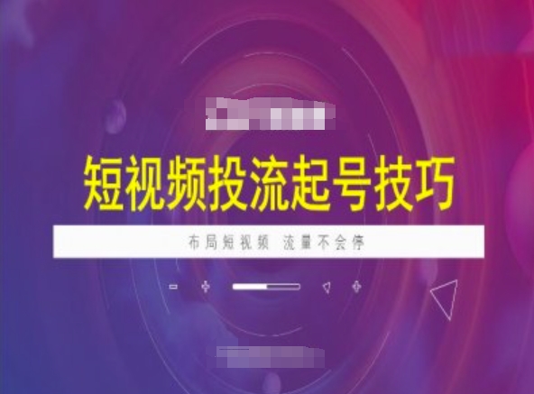 短视频投流起号技巧，短视频抖加技巧，布局短视频，流量不会停-生财社