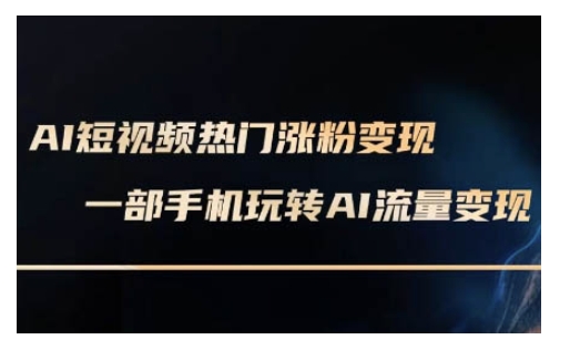 AI数字人制作短视频超级变现实操课，一部手机玩转短视频变现(更新2月)-生财社