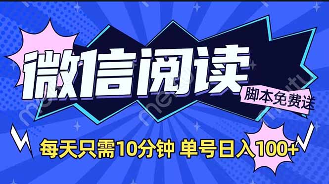 微信阅读2.0全自动，没有任何成本，日入100+，矩阵放大收益+-生财社