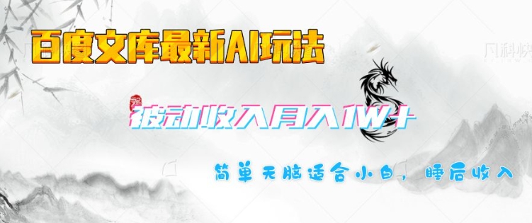 百度文库最新AI玩法，长期被动收入，月入1W，简单天脑适合小白-生财社