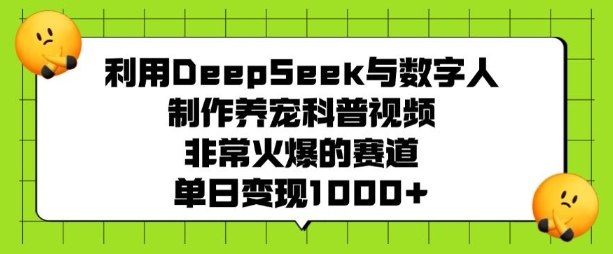 利用DeepSeek与数字人制作养宠科普视频，非常火爆的赛道，单日变现多张-生财社