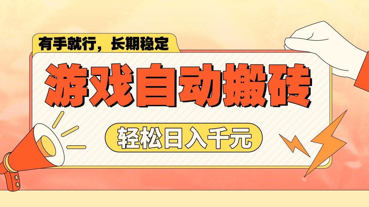 游戏自动搬砖，轻松日入1000+ 长期稳定暴利项目-生财社
