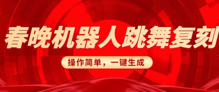 春晚机器人复刻，AI机器人搞怪赛道，操作简单适合，一键去重，无脑搬运实现日入3张(详细教程)-生财社