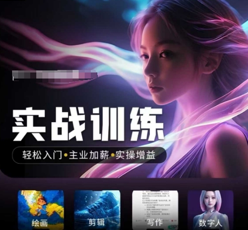 人工智能实战训练营，​轻松入门+主业加薪+实操增益，​普通人都要把握的风口机遇-生财社