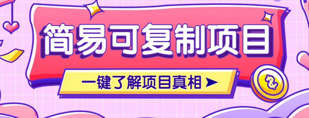简易可复制的小众项目，每天投入3分钟，单笔可达200+【附操作流程说明】-生财社