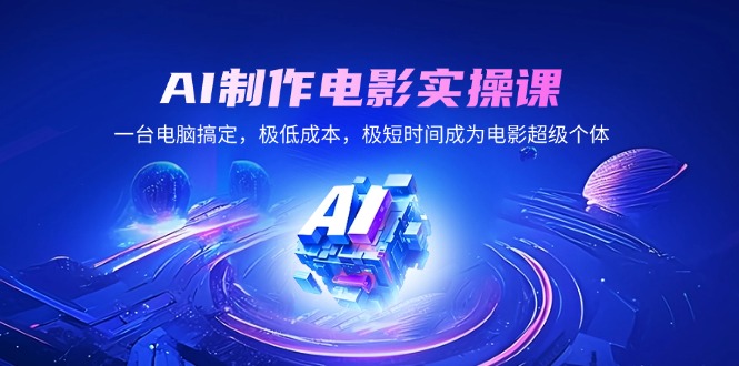 AI制作电影实操课，一台电脑搞定，极低成本，极短时间成为电影超级个体-生财社