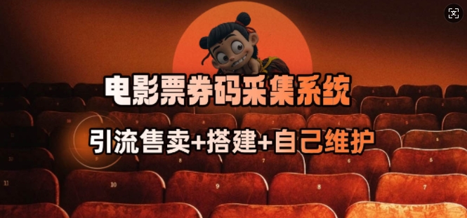 电影票券码采集系统_从商户放单转型做抢单达人-生财社
