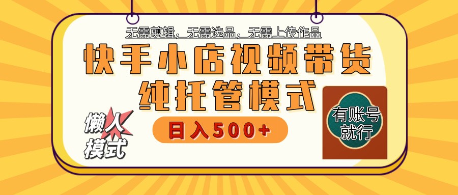 快手小店托管代运营 全程无需操作 二八分成 月入5000+-生财社