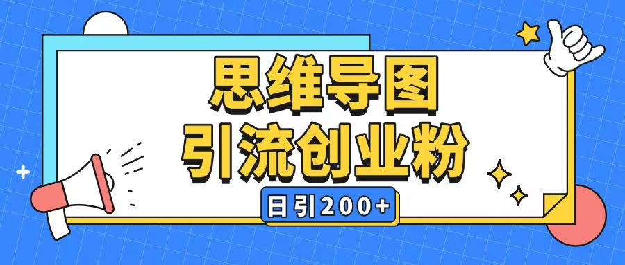 暴力引流全平台通用思维导图引流玩法ai一键生成日引200+-生财社