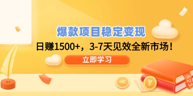 爆款项目稳定变现，日赚1500+，3-7天见效全新市场！-生财社