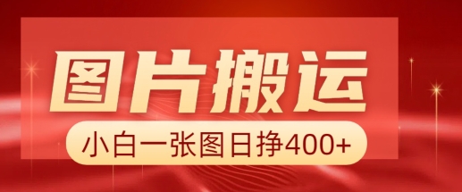 图片搬运+AI，小白也可靠一张图日入4张，详细实操流程-生财社
