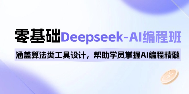 0基础Deepseek-AI编程班，涵盖算法类工具设计，帮助学员掌握AI编程精髓-生财社