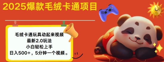 2025毛绒玩具卡通动起来，小白轻松上手，日入多张-生财社
