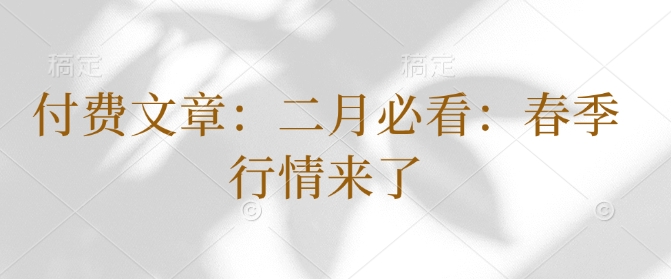 付费文章：二月必看：春季行情来了-生财社