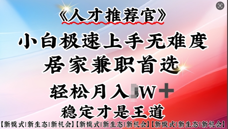 人才推荐官—小白轻松上手实操，居家兼职首选，一部手机即可-生财社