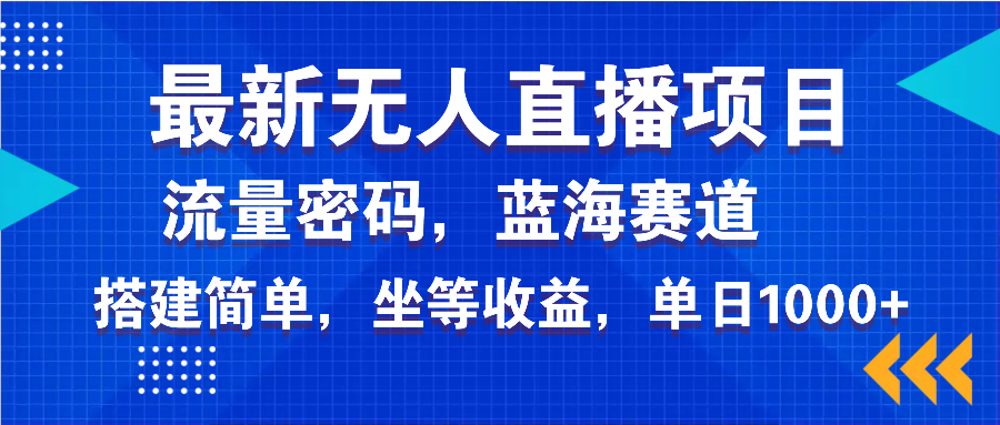 最新无人直播项目—美女电影游戏，轻松日入3000+，蓝海赛道流量密码，…-生财社