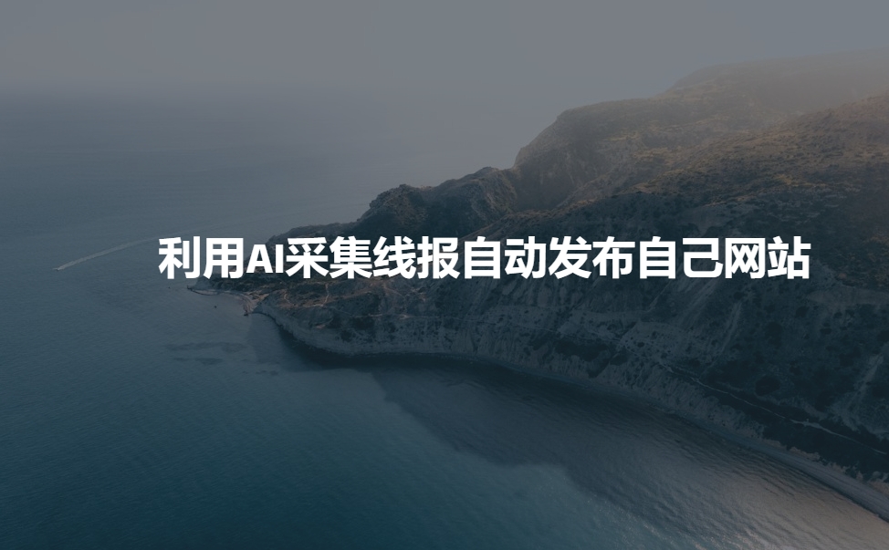 利用AI采集线报发布到自己网站-生财社