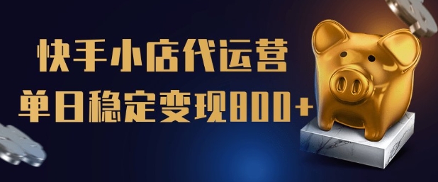 【快手小店代运营】限时托管计划，全程喂饭，单日稳定变现5张【揭秘】-生财社