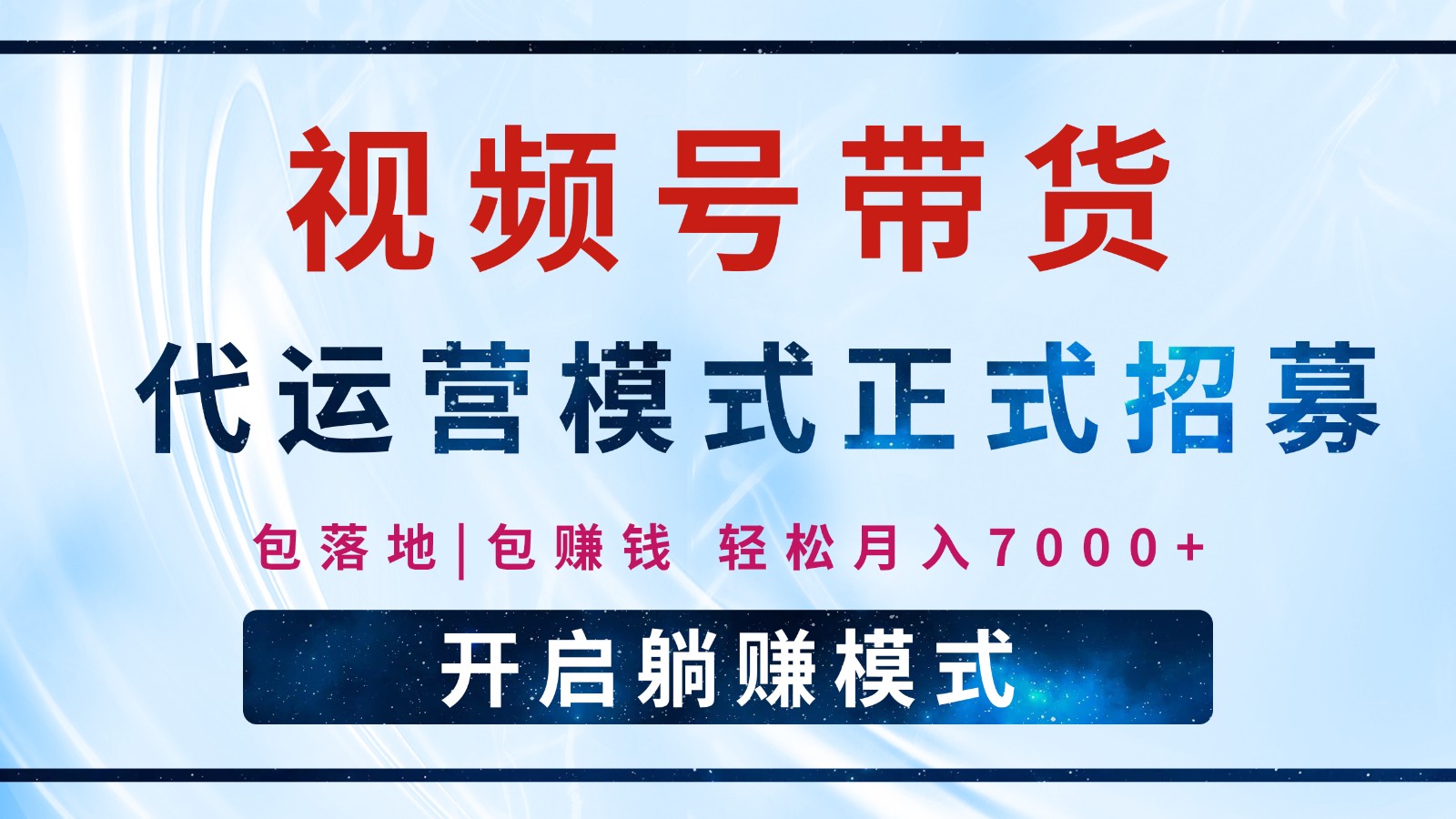 【视频号代运营】全程托管计划招募，躺赚模式，单月轻松变现7000+-生财社