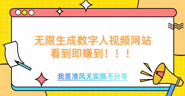 无限生成数字人视频，无需充值会员或者其他算力-生财社