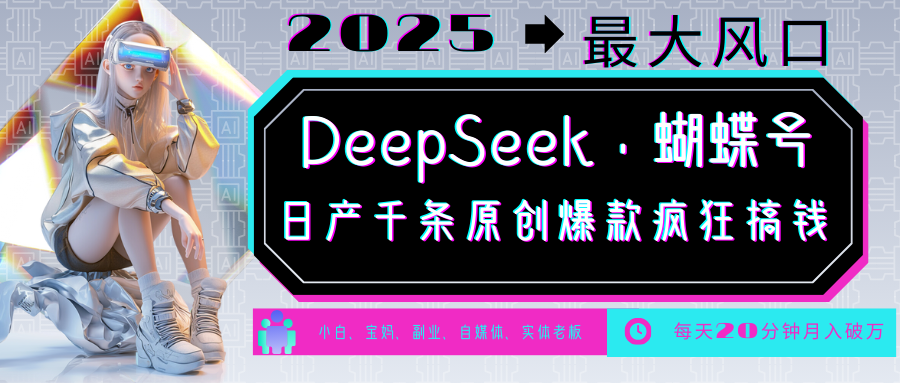 DeepSeek+蝴蝶号 中老年金主最爱 国学/心理学/养生/疗愈/情感/育儿/宠物各种赛道-生财社