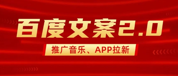 最新“百度文案”2.0推广音乐，2分钟一个作品，小白轻松上手-生财社