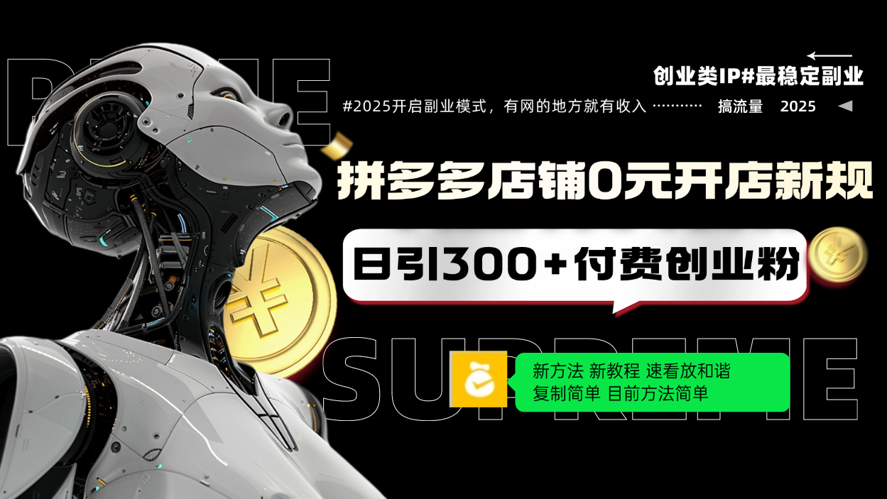 拼多多店铺0元开店新规，日引300+付费创业粉，目前方法简单复制粘贴可矩阵-生财社