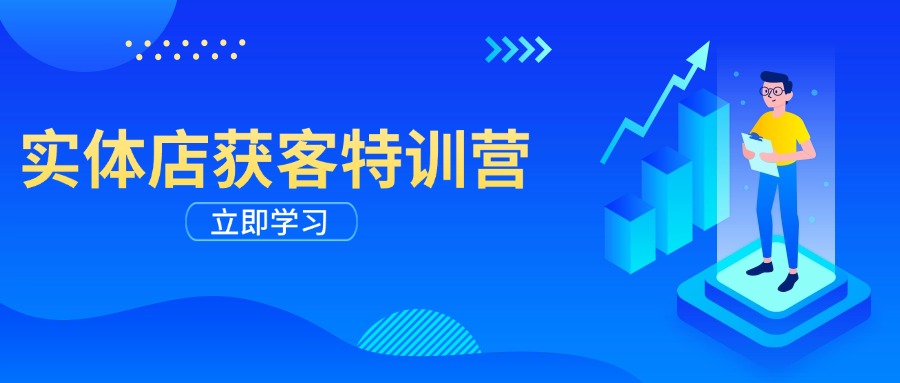 实体店获客特训营：从剪辑发布到运营引导，揭秘实体企业线上获客全攻略-生财社