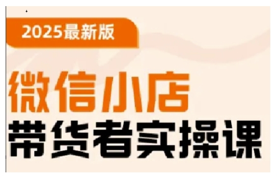 2025最新版微信小店带货者实操课，基础操作到高级运营技巧，快速上手-生财社