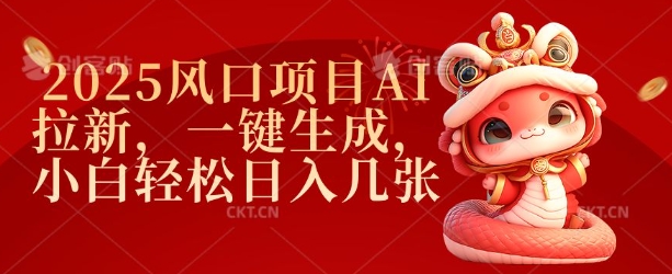 2025风口项目AI拉新，一键生成，小白轻松日入几张-生财社