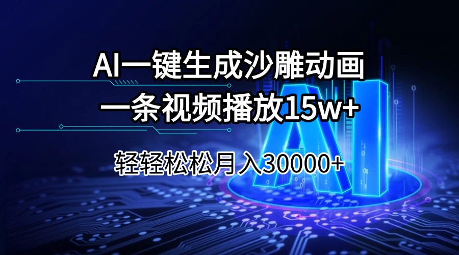 AI一键生成沙雕动画一条视频播放15Wt轻轻松松月入30000+-生财社