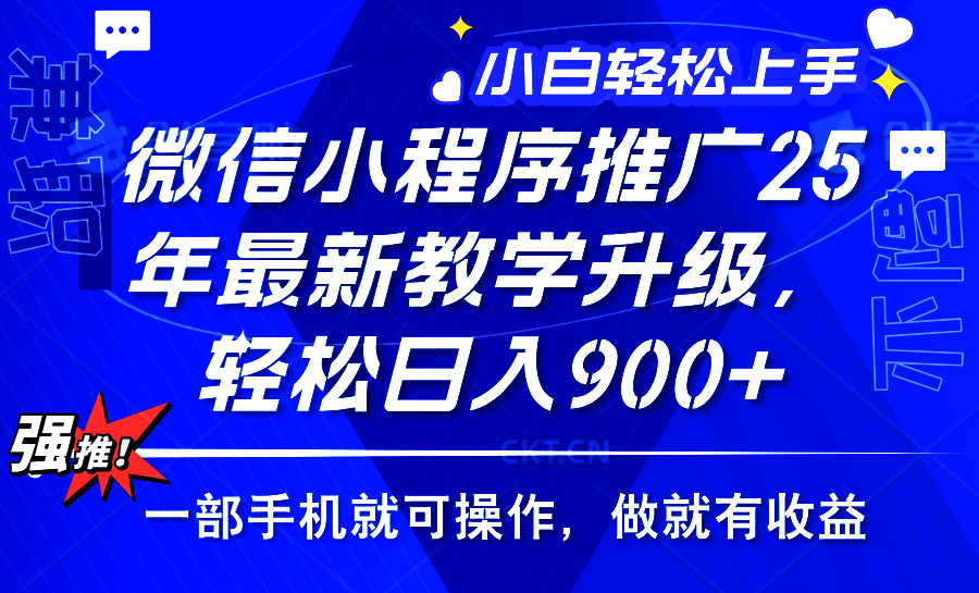 2025年微信小程序推广，最新教学升级，轻松日入900+，小白宝妈轻松上手…-生财社