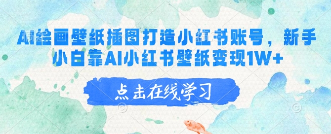 AI绘画壁纸插图打造小红书账号，新手小白靠AI小红书壁纸变现1W+-生财社