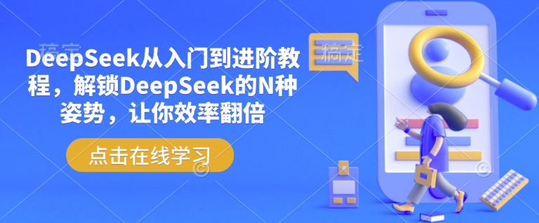 DeepSeek从入门到进阶教程，解锁DeepSeek的N种姿势，让你效率翻倍-生财社