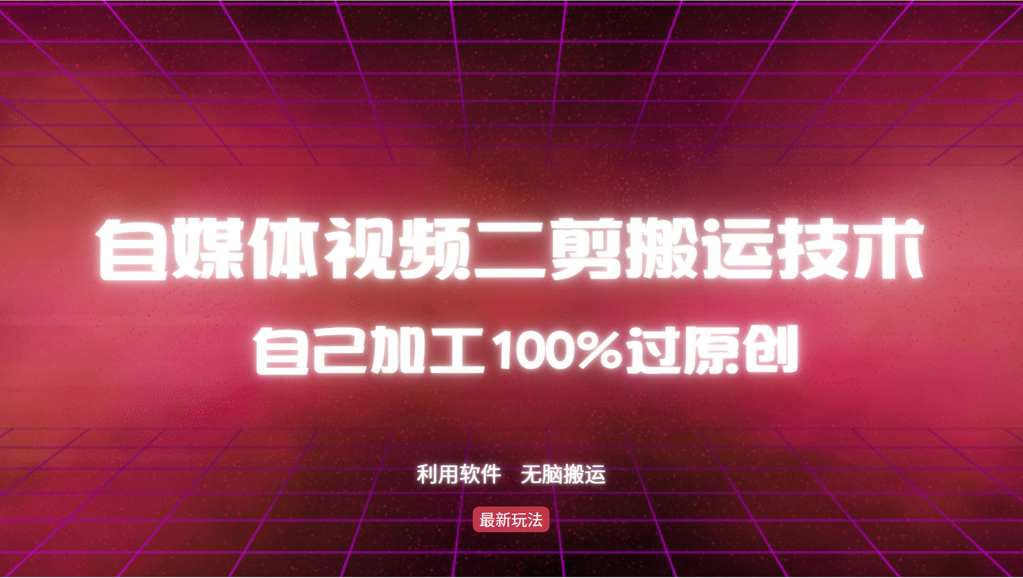 详细教你自媒体视频二剪搬运技术，自己加工100%过原创，无脑搬运-生财社