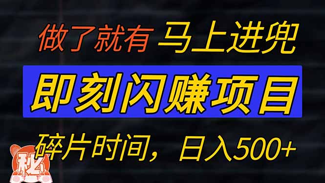 零门槛 即刻闪赚项目！！！仅手机操作，利用碎片时间，轻松日赚500+-生财社