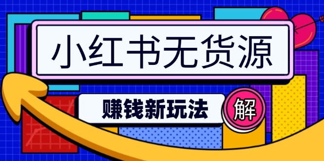 小红书无货源赚钱新玩法：无需涨粉囤货直播，轻松实现日破2w-生财社