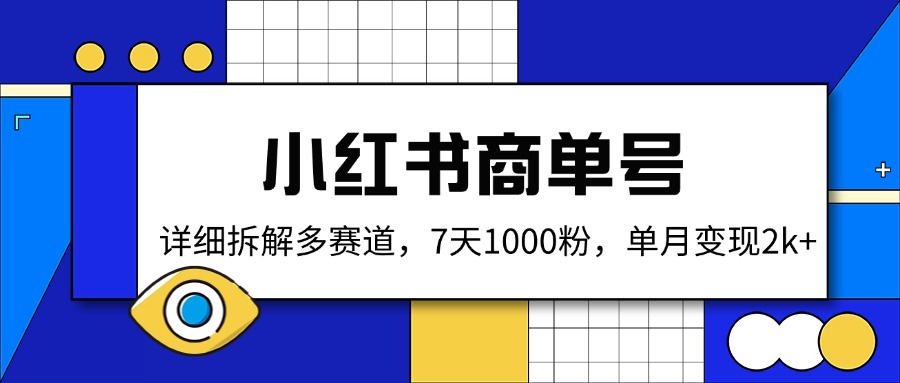 小红书商单号，详细拆解多赛道，7天1000粉，单月变现2k+-生财社